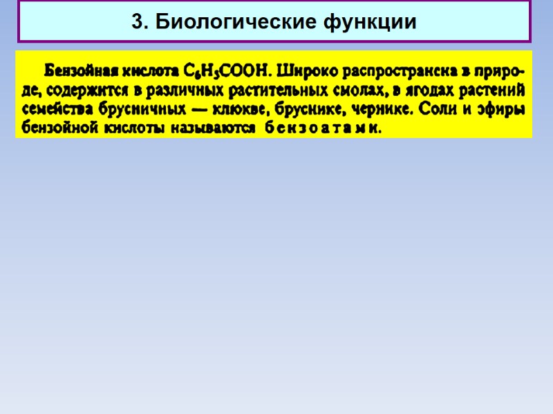3. Биологические функции